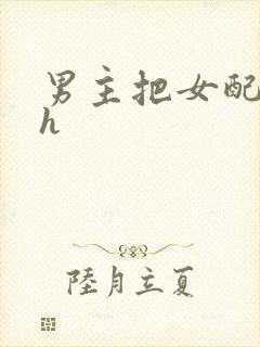 男主把女配喂饱h