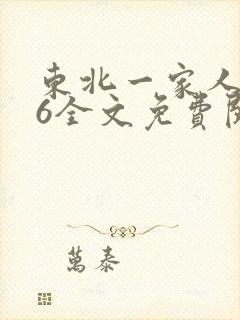 东北一家人1一6全文免费阅读