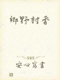 乡野村香封面