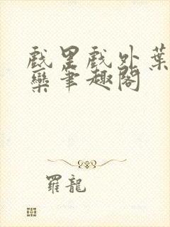 戏里戏外叶芙岑栾笔趣阁