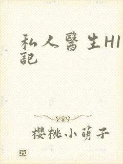 私人医生H1忘记