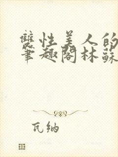 双性美人的日常笔趣阁林苏