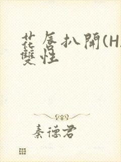 花唇扒开(H)双性