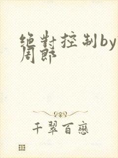 绝对控制by试周郎