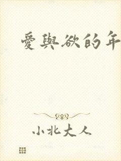 爱与欲的年华