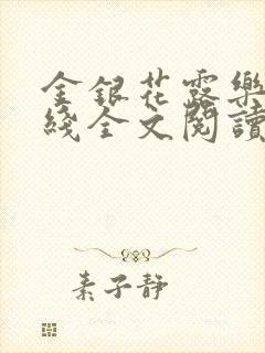 金银花露乐可在线全文阅读封面