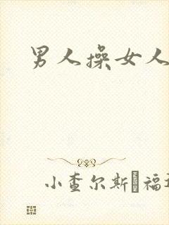 男人操女人小说