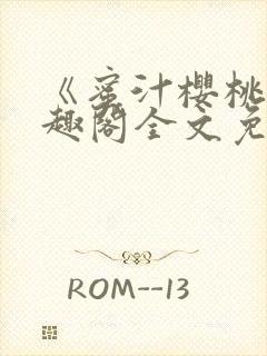 《蜜汁樱桃》笔趣阁全文免费阅读