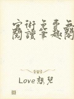 官术免费无弹窗阅读笔趣阁