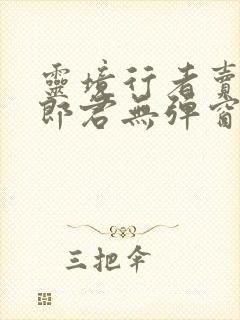 灵境行者卖报小郎君无弹窗