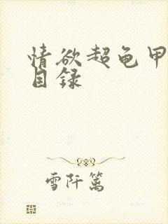 情欲超龟甲超市目录封面