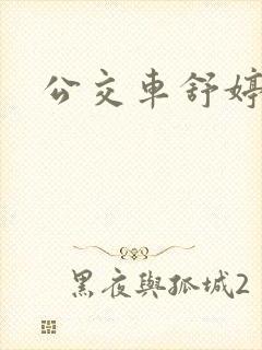 公交车舒婷封面