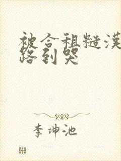 被合租糙汉室友路到哭