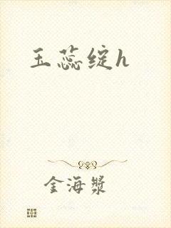 玉蕊绽h