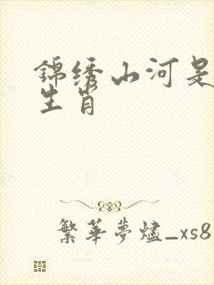 锦绣山河是什么生肖