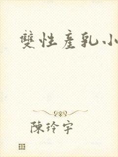 双性产乳小说封面