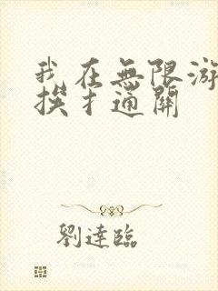 我在无限游戏里挨扌通关