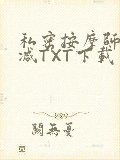 私密按摩师无删减TXT下载