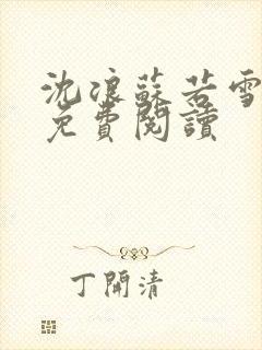 沈浪苏若雪全文免费阅读封面