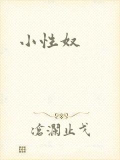 小性奴封面
