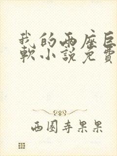 我的两座巨峰很软小说免费阅读