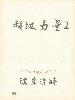 超级力量2