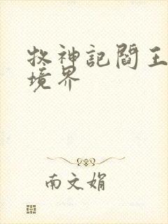 牧神记阎王什么境界