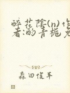 醉花阴(n)作者:酌青栀免费阅读