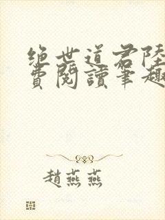 绝世道君陆羽免费阅读笔趣阁