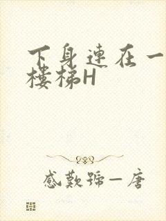 下身连在一起上楼梯H