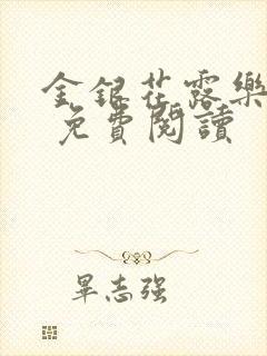 金银花露乐 可 免费阅读封面