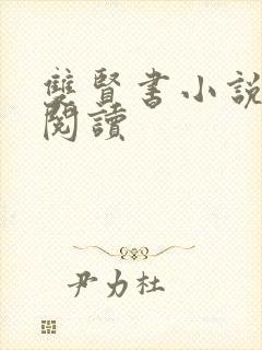 双贤书小说全文阅读