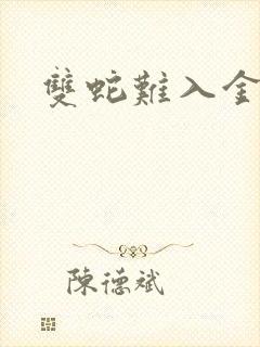 双蛇难入金银花