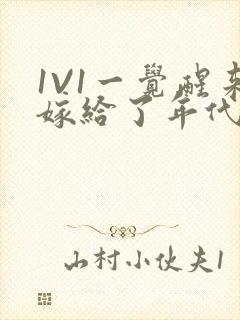 1V1一觉醒来嫁给了年代文男配封面