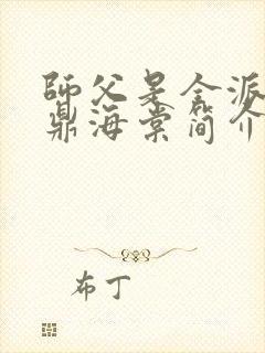 师父是全派的炉鼎海棠简介