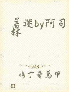 着迷by阿司匹林