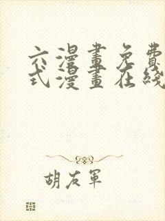 六漫画免费下拉式漫画在线阅读封面