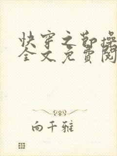 快穿之节操何在全文免费阅读笔趣阁 最新封面