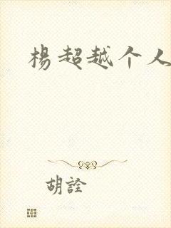 杨超越个人资料