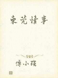 东莞情事