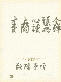 才上心头全文免费阅读无弹窗封面