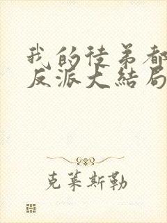 我的徒弟都是大反派大结局是什么