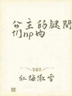 公主的腿间舌奴们np肉