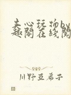 夹心玩物by笔趣阁在线阅读