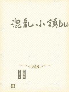 混乱小镇bug封面