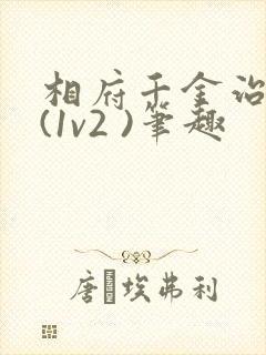 相府千金治病记(1v2 )笔趣