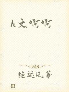 h文啊啊