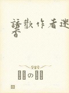 诱欢作者迷骨生香封面