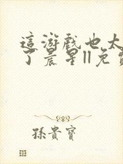 这游戏也太真实了晨星ll免费阅