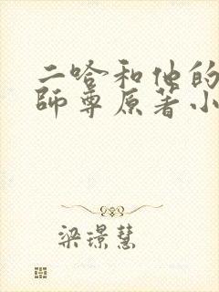 二哈和他的白猫师尊原著小说未删减版